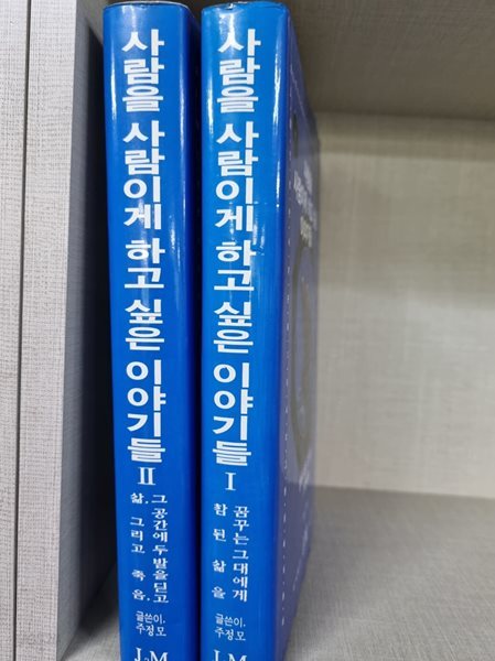 사람을 사람이게 하고 싶은 이야기들 1,2/ 전2권 세트 완결