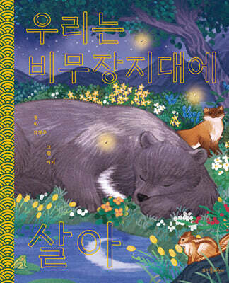 우리는 비무장지대에 살아