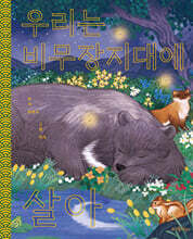 우리는 비무장지대에 살아