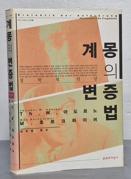 계몽의 변증법 (철학적 단상)