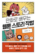 만화로 배우는 웹툰 스토리 작법
