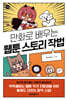 만화로 배우는 웹툰 스토리 작법