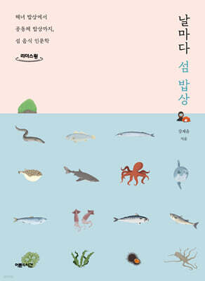 날마다 섬 밥상 (큰글자도서)