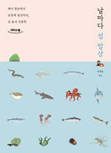 날마다 섬 밥상 (큰글자도서)