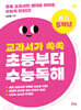 교과서가 쏙쏙 초등부터 수능 독해 초등 5학년