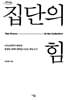 집단의 힘 (큰글자도서)