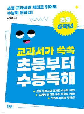 교과서가 쏙쏙 초등부터 수능 독해 초등 6학년