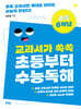 교과서가 쏙쏙 초등부터 수능 독해 초등 6학년