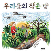 우리들의 작은 땅