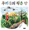 우리들의 작은 땅