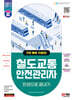 2024 SD에듀 철도교통안전관리자 한권으로 끝내기