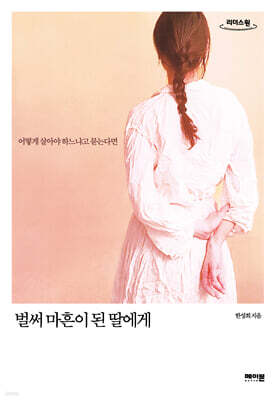 벌써 마흔이 된 딸에게 (큰글자도서)