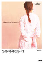 벌써 마흔이 된 딸에게 (큰글자도서)