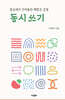 동시쓰기