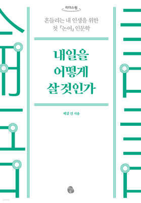 내일을 어떻게 살 것인가 (큰글자도서)