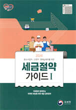 국세청이 알려주는 2024 세금절약가이드 1