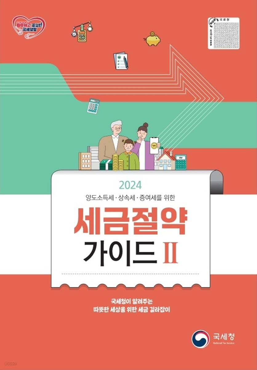 국세청이 알려주는 2024 세금절약가이드 2