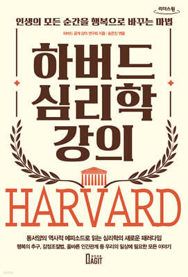 하버드 심리학 강의 (큰글자도서)