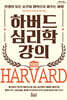 하버드 심리학 강의 (큰글자도서)