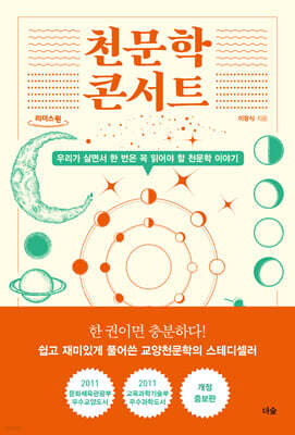 천문학 콘서트 (큰글자도서)