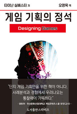게임 기획의 정석