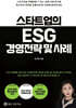 스타트업의 ESG 경영전략 및 사례