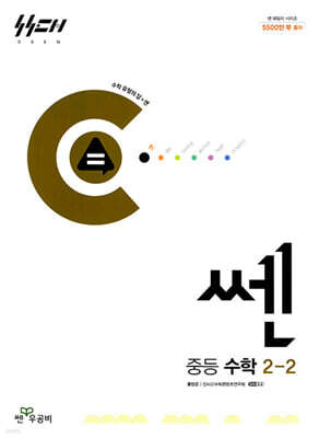 쎈 중등 수학 2-2 (2025년용)