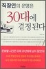 직장인의 운명은 30대에 결정된다