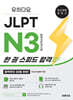유하다요 JLPT N3 한 권 스피드 합격