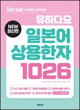 유하다요 일본어 상용한자 1026