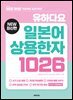 유하다요 일본어 상용한자 1026