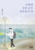 어쩌면 우린 모두 외로운가 봐