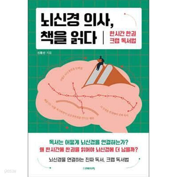 뇌신경 의사, 책을 읽다 /(신동선/가장자리 얼룩 있음/사진 및 하단참조)