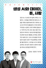 생성 AI와 데이터, 돈, 사람