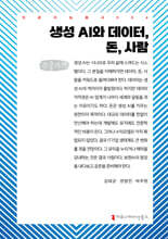 생성 AI와 데이터, 돈, 사람 (큰글자책)