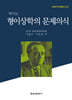 형이상학의 문제의식