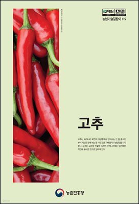 고추 (개정5판)