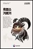 흑염소 기르기 (개정3판)