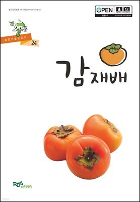 감 재배 (개정증보6판)