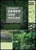 사회적 통합을 위한 공동체정원 디자인 가이드라인
