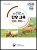 축산현장 애로기술 해결을 위한 한우 사육 100문 100답집 (4차개정)