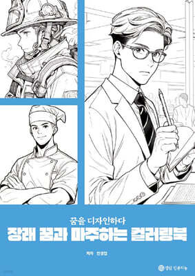 장래 꿈과 마주하는 컬러링북