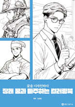 장래 꿈과 마주하는 컬러링북