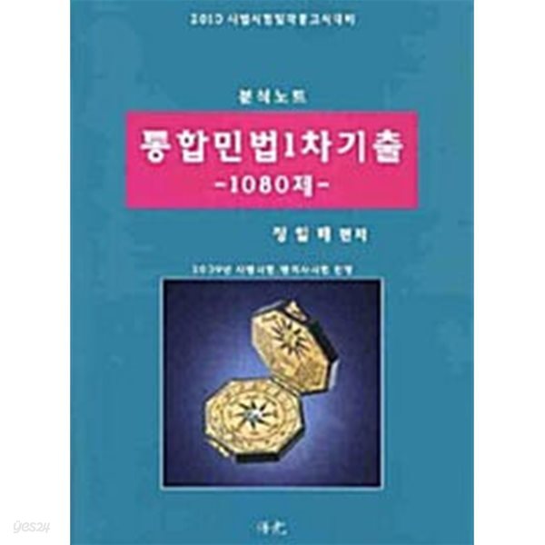 통합민법1차기출 1080제 분석노트 - 사법시험 및 각종고시대비, 2010 대비