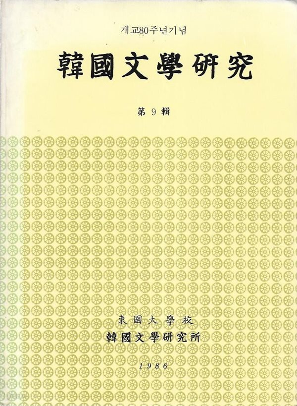 한국문학연구 제9집 (개교80주년기념)