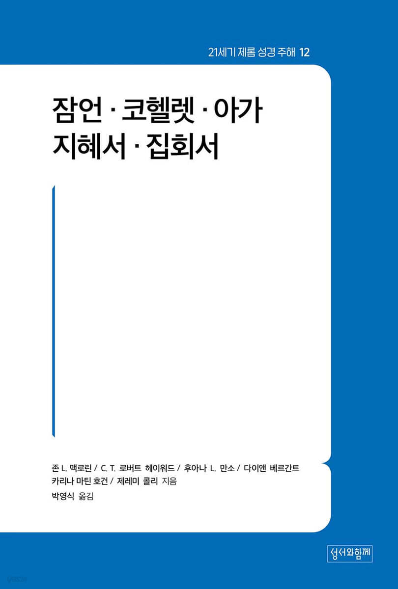 잠언&#183;코헬렛&#183;아가&#183;지혜서&#183;집회서