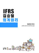 IFRS 김승철 회계원리