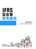 IFRS 김승철 회계원리