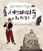 교과서에 나오는 세계미술 이야기