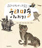 교과서에 나오는 우리미술 이야기